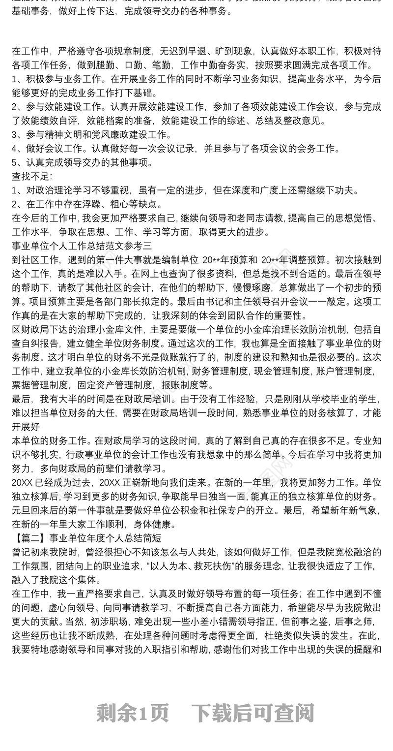 2021事业单位个人工作总结范文参考