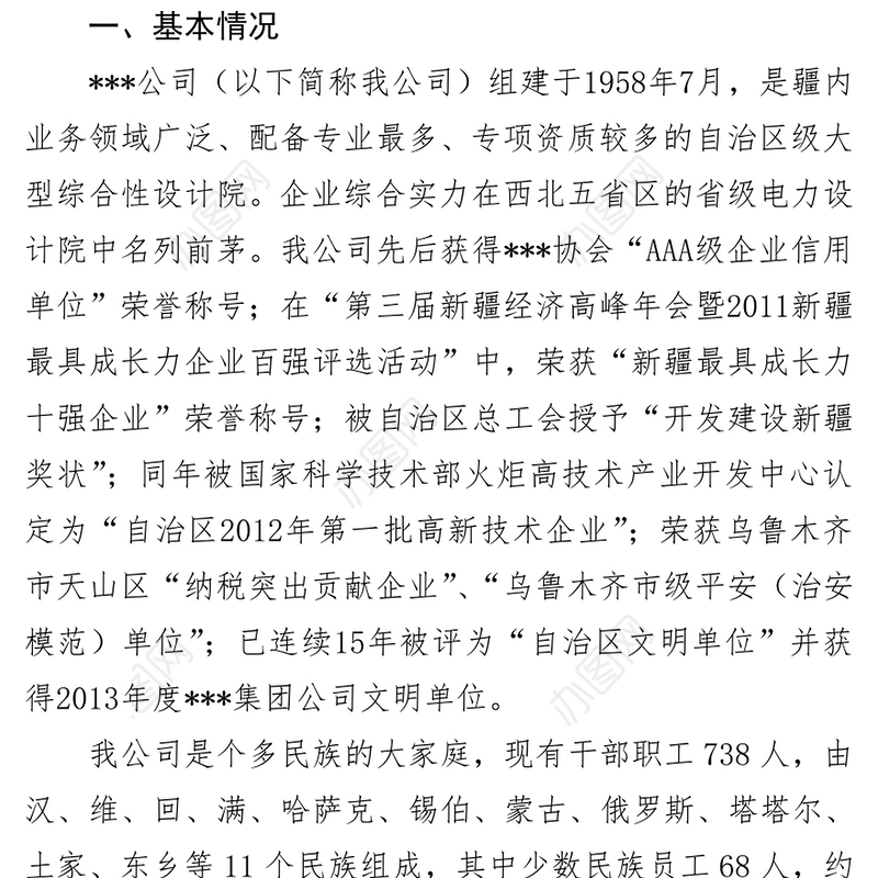 ***公司开展民族团结进步工作汇报材料