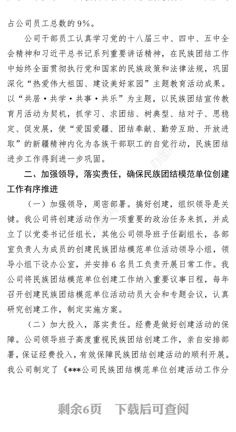 ***公司开展民族团结进步工作汇报材料