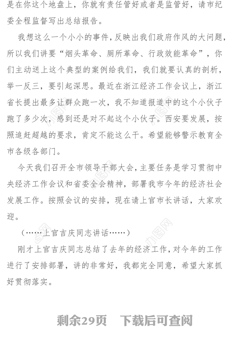 西安市委书记王永康在全市领导干部大会上的讲话