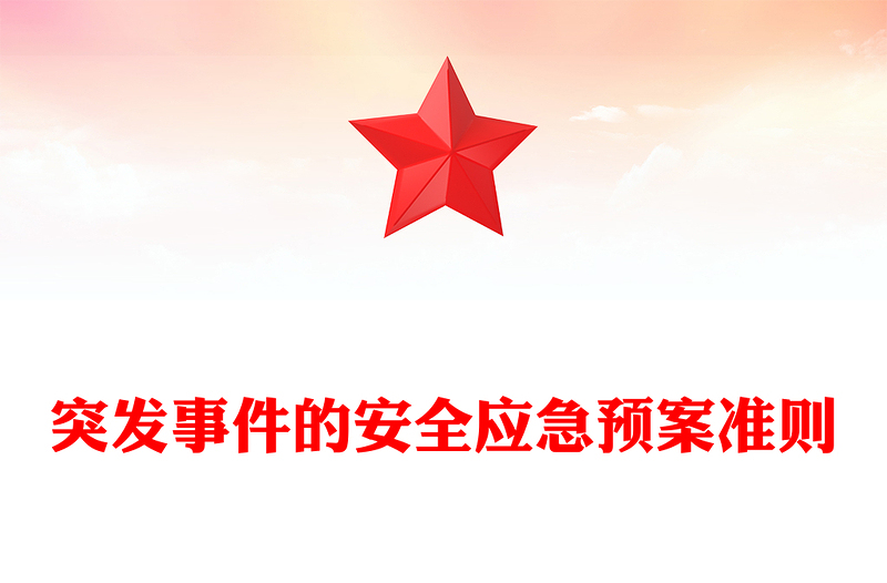 突发事件的安全应急预案准则
