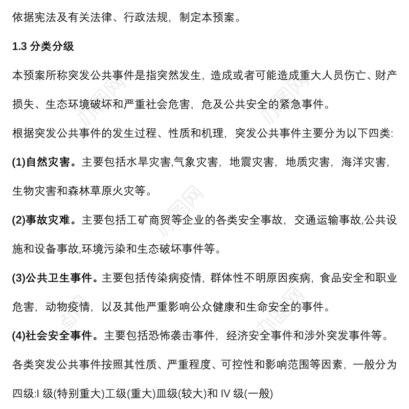 突发事件的安全应急预案准则