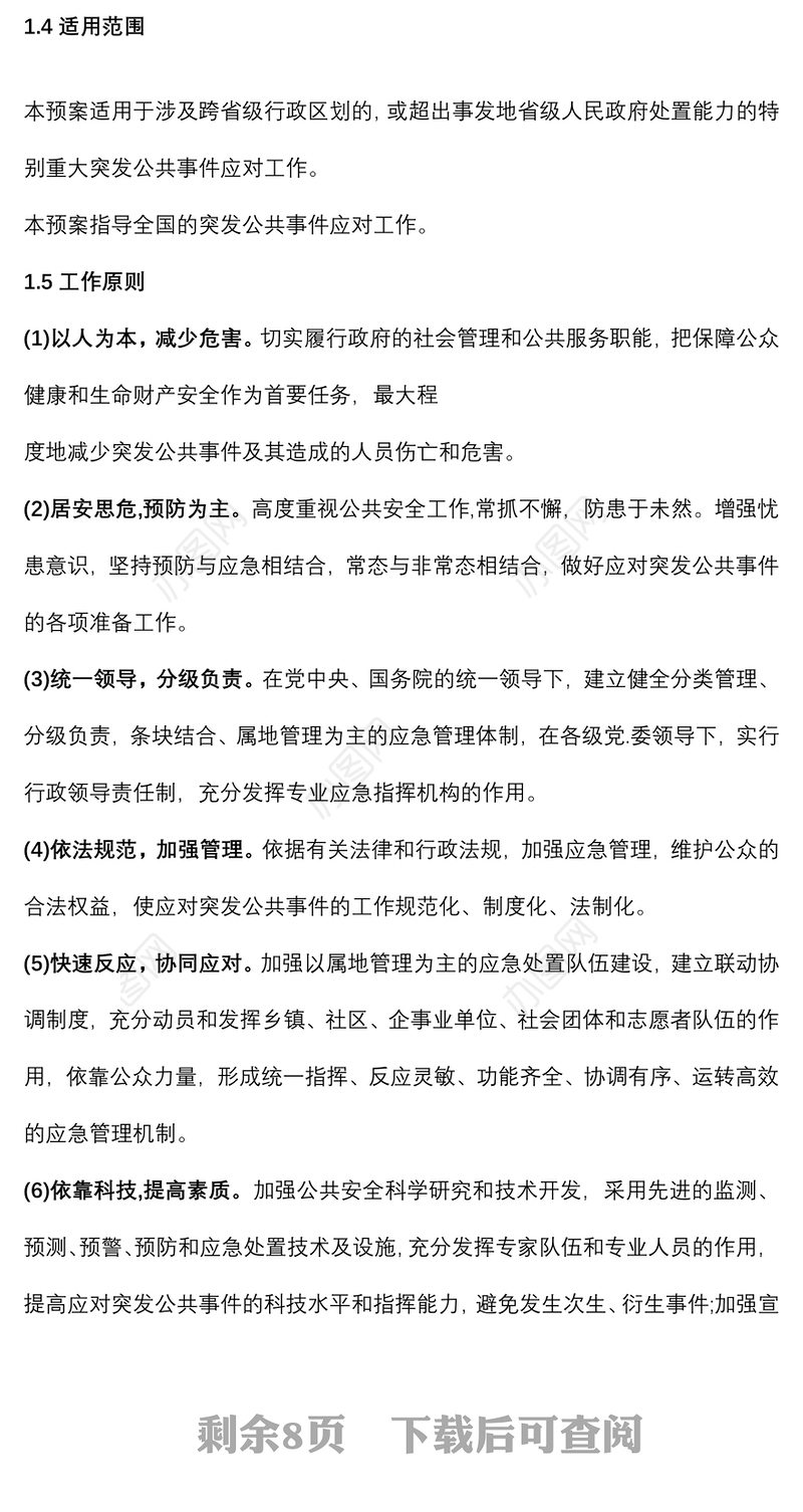 突发事件的安全应急预案准则