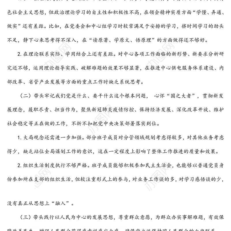 供电公司领导班子2022年民主生活会对照检查材料