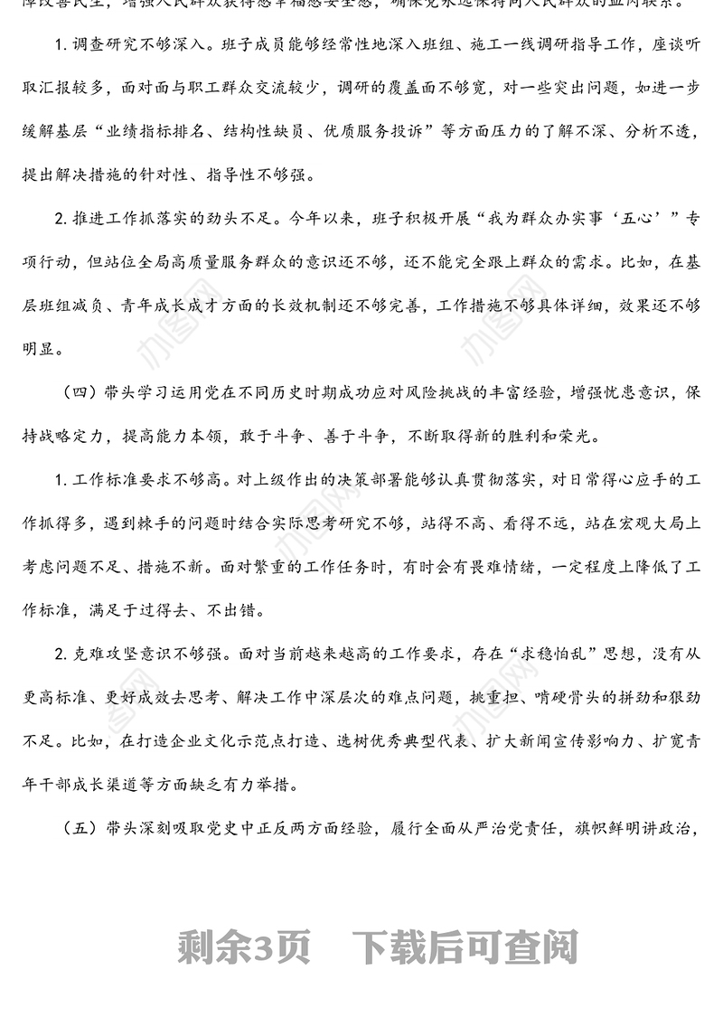 供电公司领导班子2022年民主生活会对照检查材料