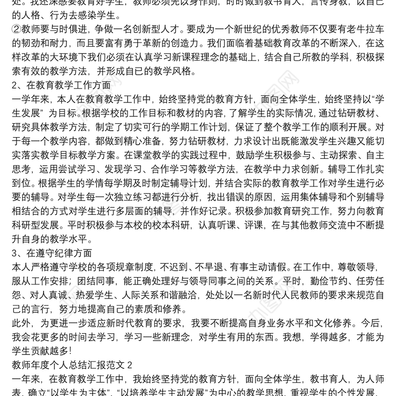 教师年度个人总结汇报范文