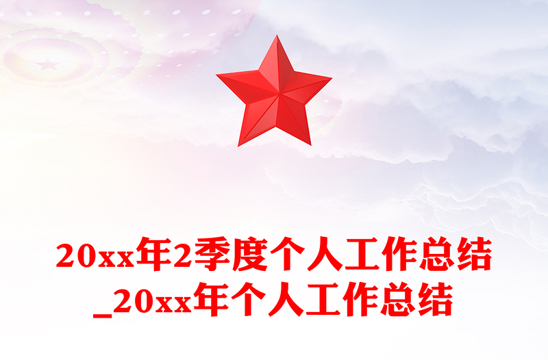 20xx年2季度个人工作总结_20xx年个人工作总结