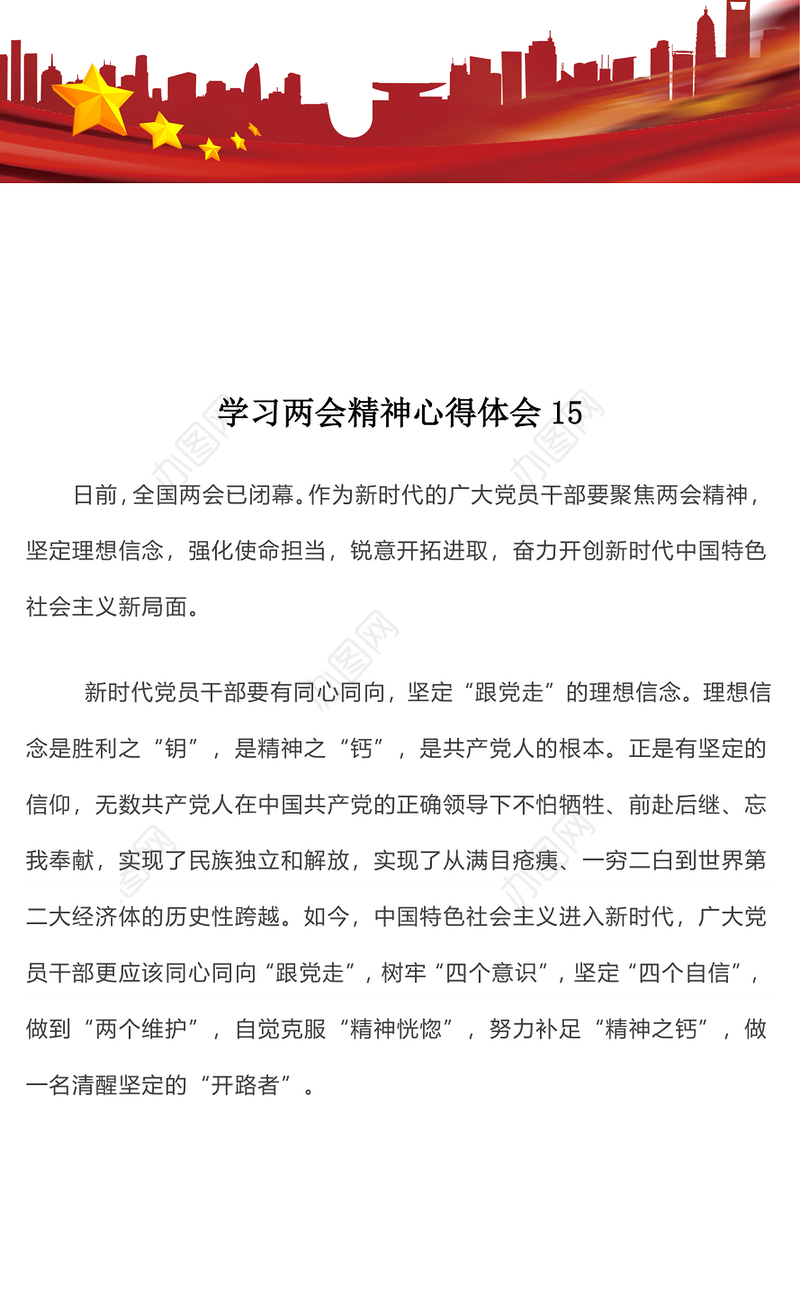 学习两会精神心得体会15