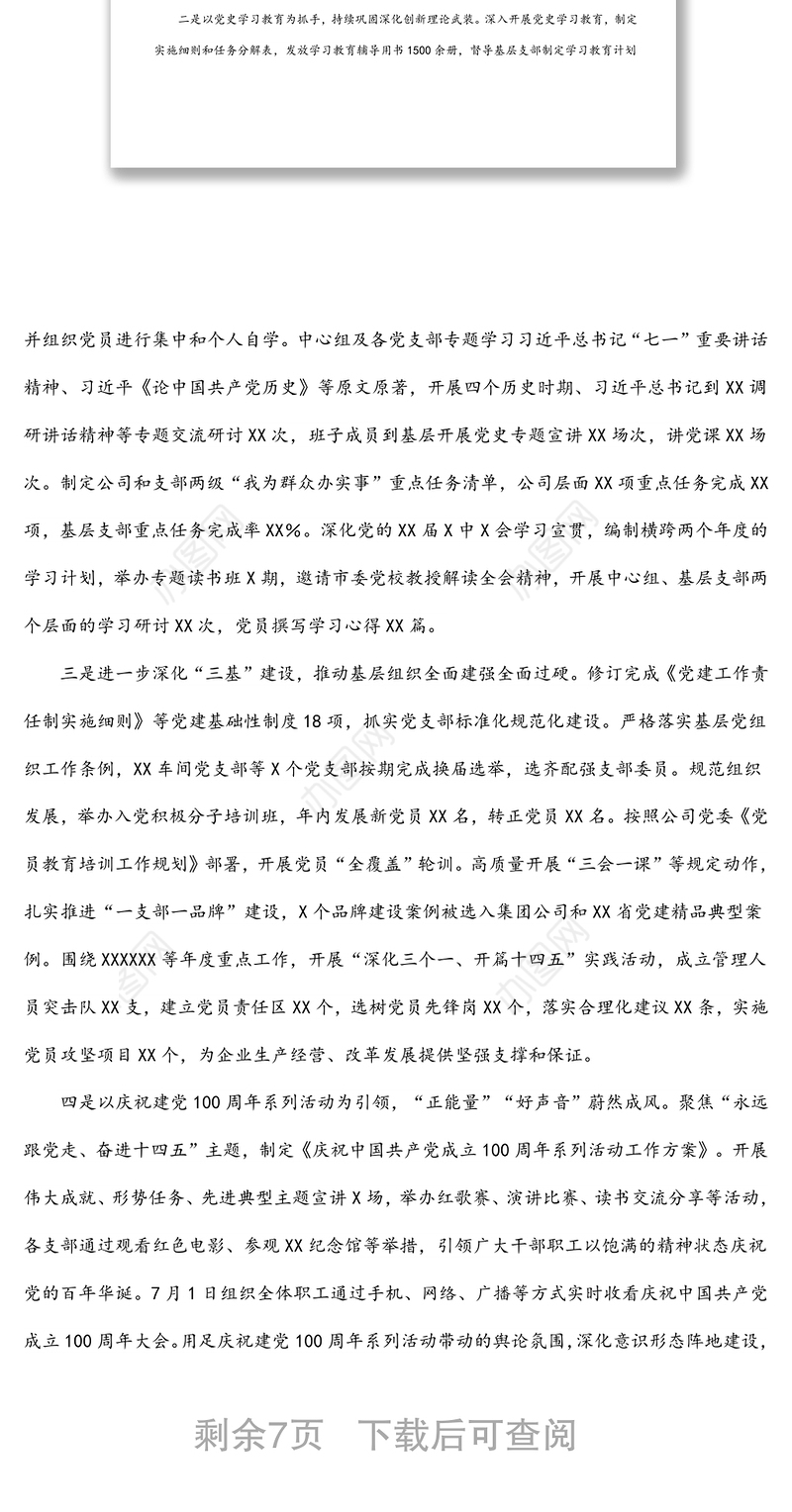 公司党委2022年党的建设工作报告