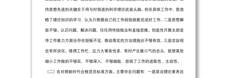 2021年度组织生活会对照检查材料（公司党员四个对照）