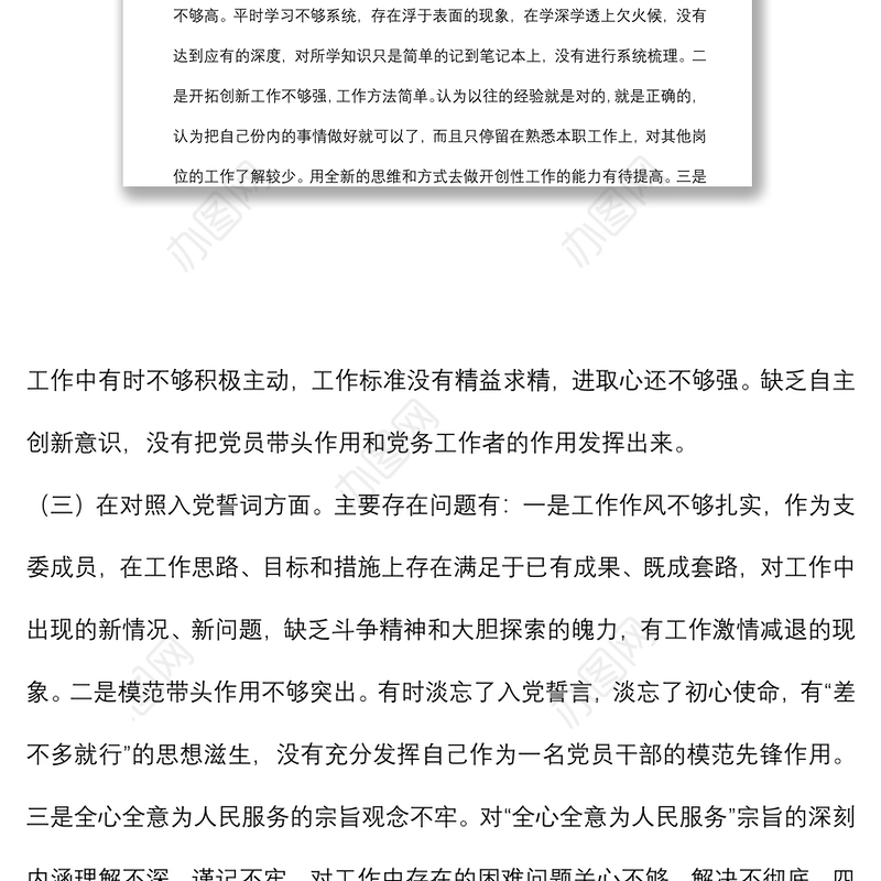 2021年度组织生活会对照检查材料（公司党员四个对照）