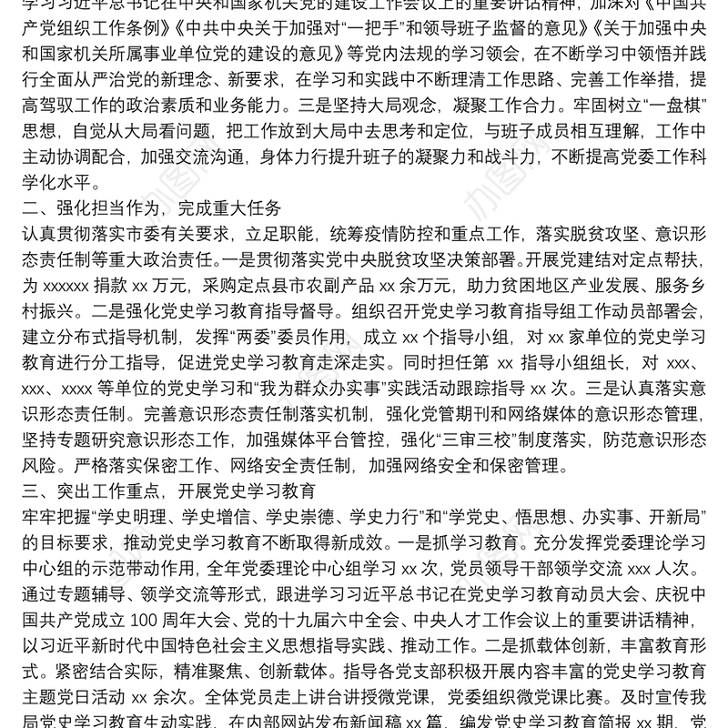 市直局党委书记党建工作述职述廉报告