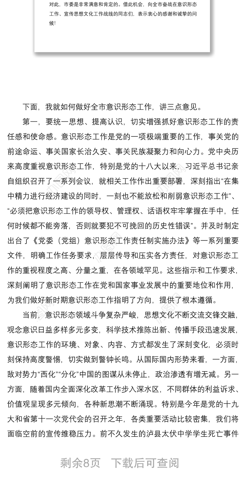 2021在安排部署意识形态工作会上的讲话