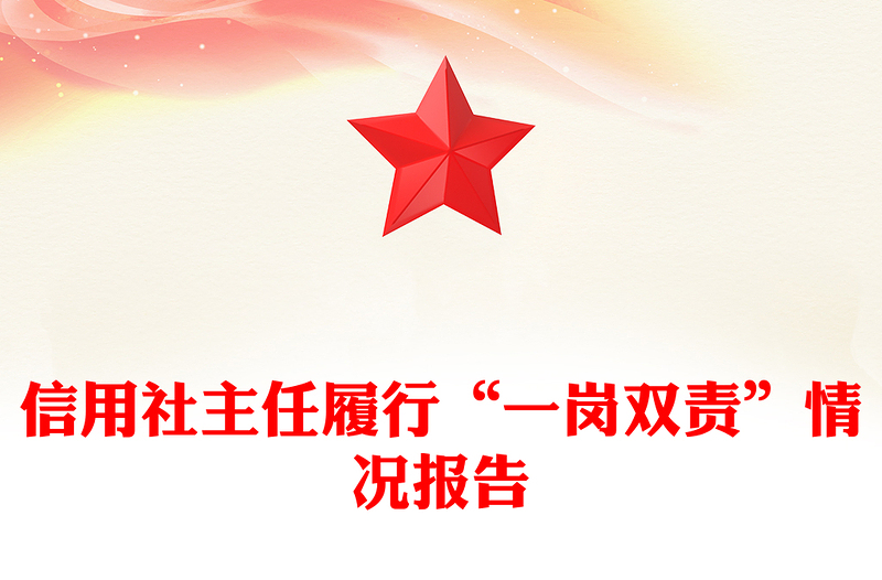 信用社主任履行“一岗双责”情况报告