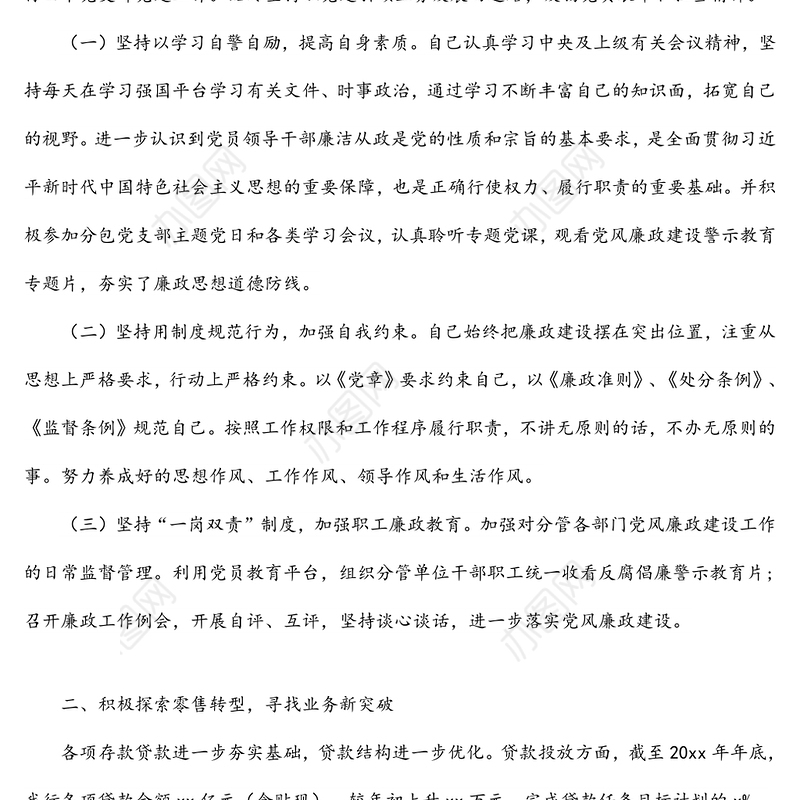 信用社主任履行“一岗双责”情况报告