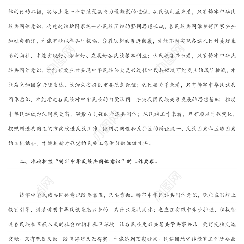 铸牢中华民族共同体意识 创建民族团结进步模范区（研讨材料）