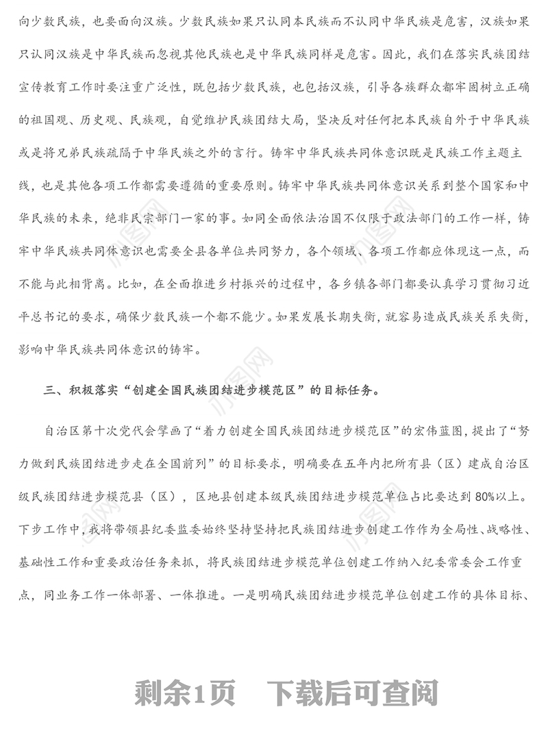 铸牢中华民族共同体意识 创建民族团结进步模范区（研讨材料）