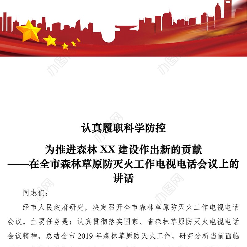 2021在全市森林草原防灭火工作电视电话会议上的讲话