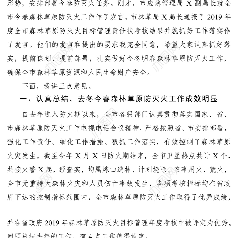 2021在全市森林草原防灭火工作电视电话会议上的讲话