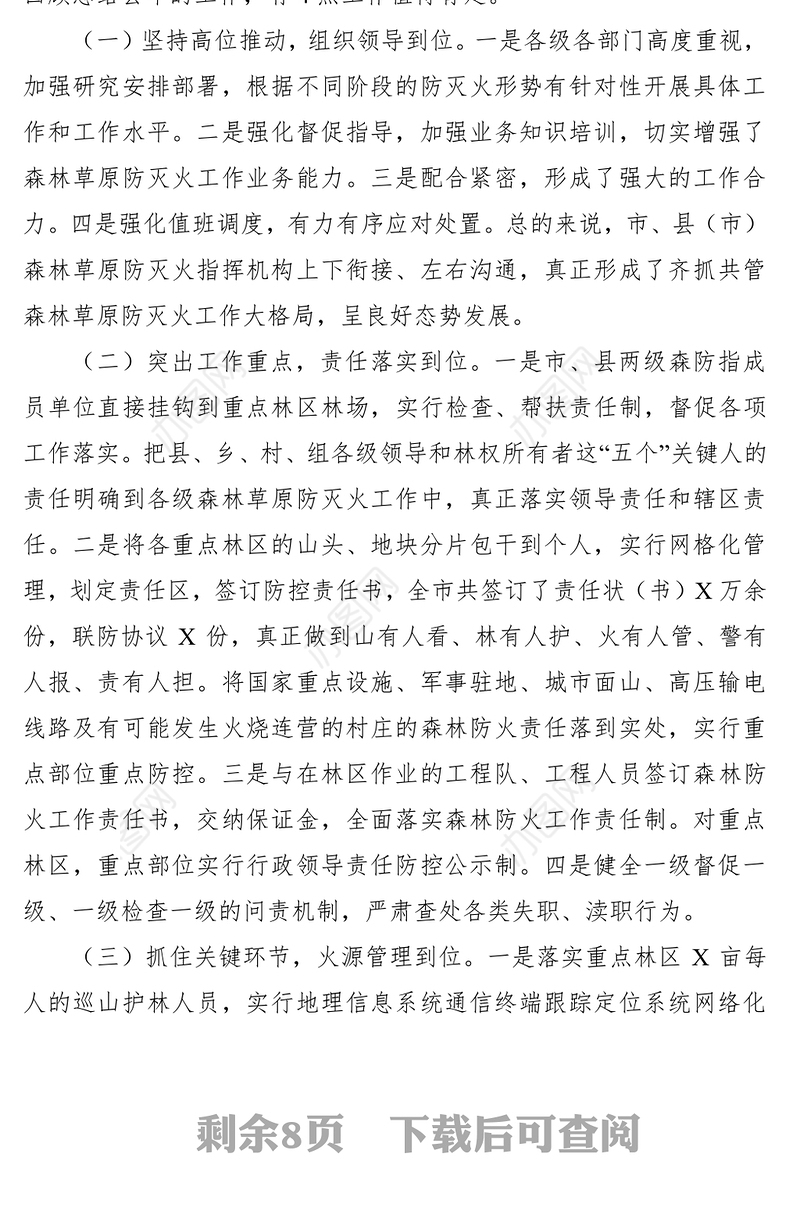 2021在全市森林草原防灭火工作电视电话会议上的讲话