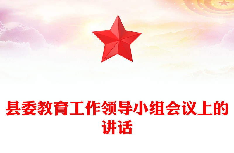 县委教育工作领导小组会议上的讲话