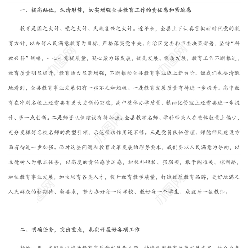 县委教育工作领导小组会议上的讲话