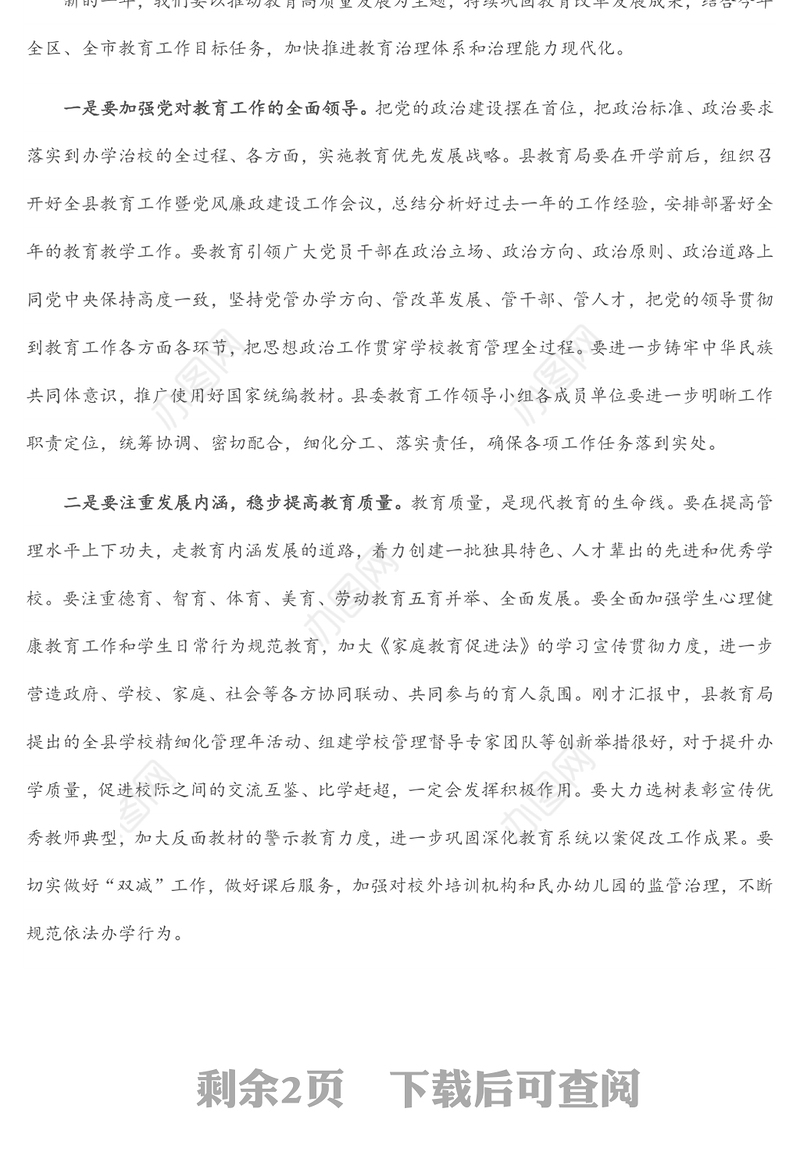 县委教育工作领导小组会议上的讲话