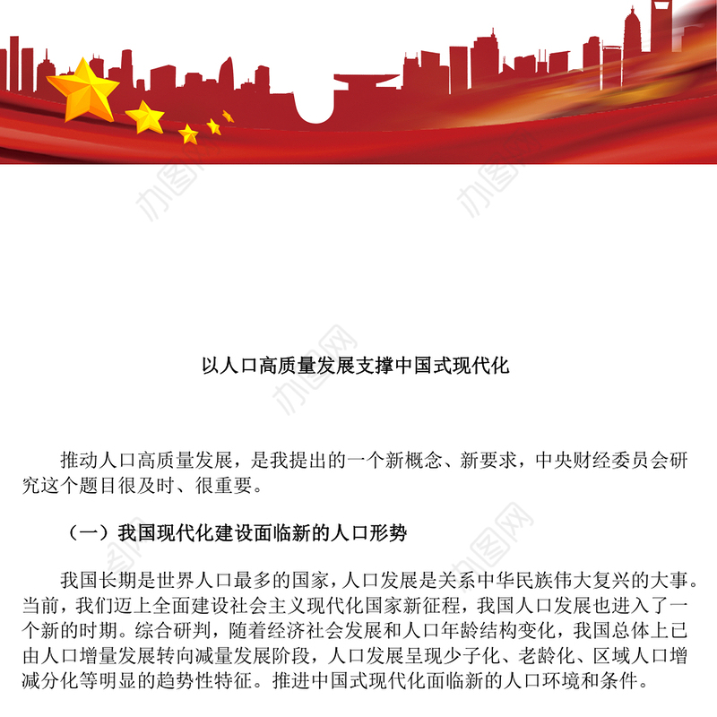 简洁风以人口高质量发展支撑中国式现代化PPT模板(讲稿)