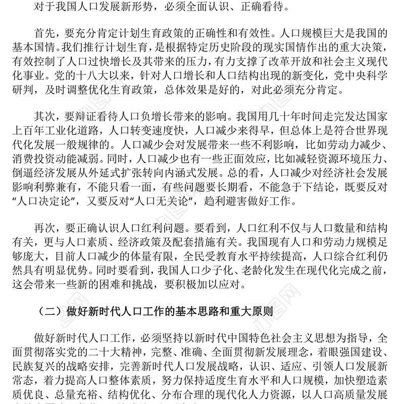 简洁风以人口高质量发展支撑中国式现代化PPT模板(讲稿)