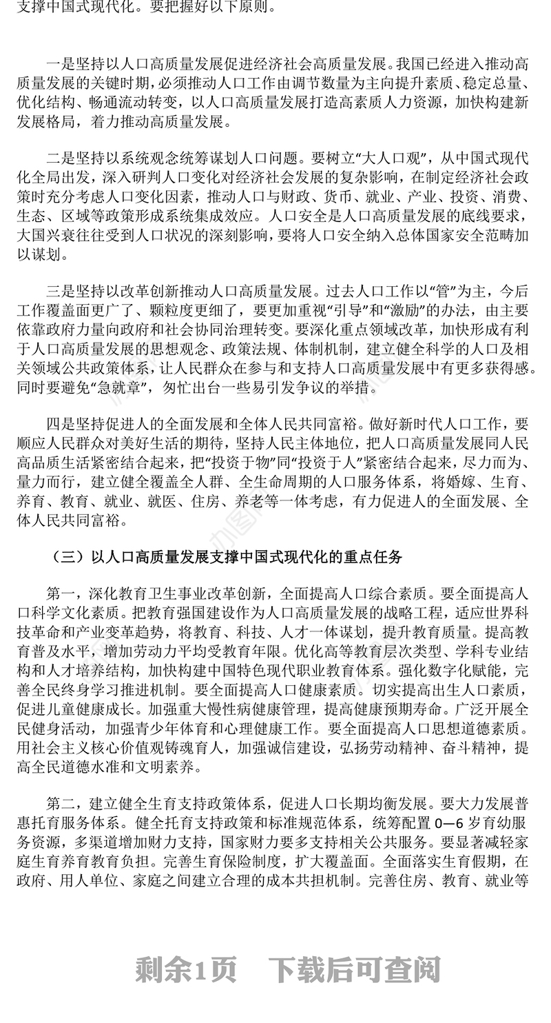 简洁风以人口高质量发展支撑中国式现代化PPT模板(讲稿)