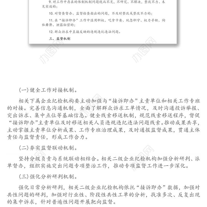 Xx国企关于开展进一步深化“接诉即办”专项监督工作的实施方案