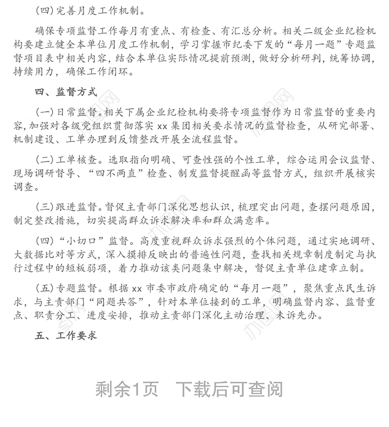 Xx国企关于开展进一步深化“接诉即办”专项监督工作的实施方案