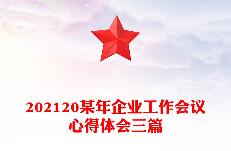 202120某年企业工作会议心得体会三篇