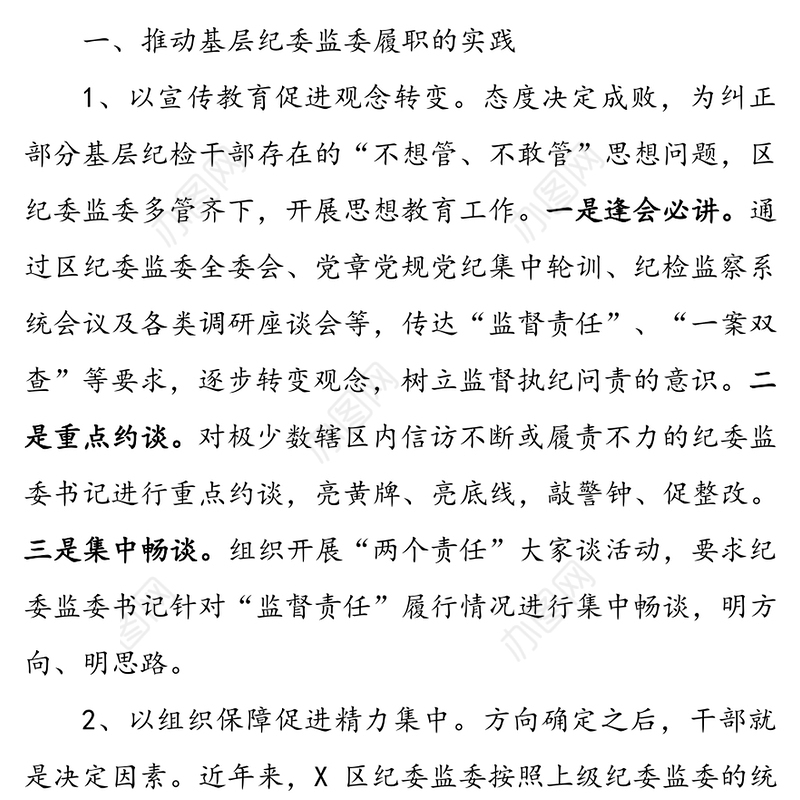 推动基层纪委监委履行监督执纪问责主业的实践与思考