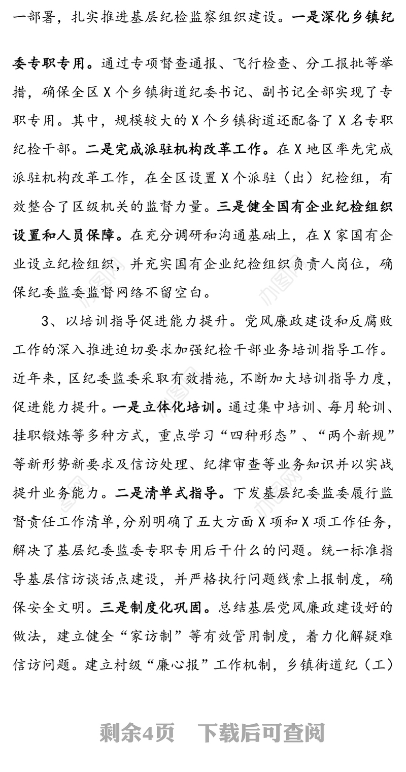 推动基层纪委监委履行监督执纪问责主业的实践与思考
