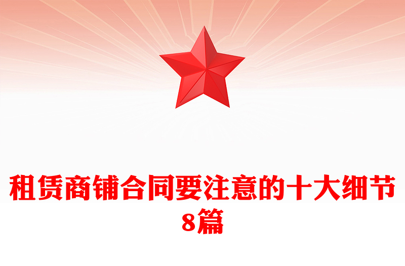 租赁商铺合同要注意的十大细节8篇