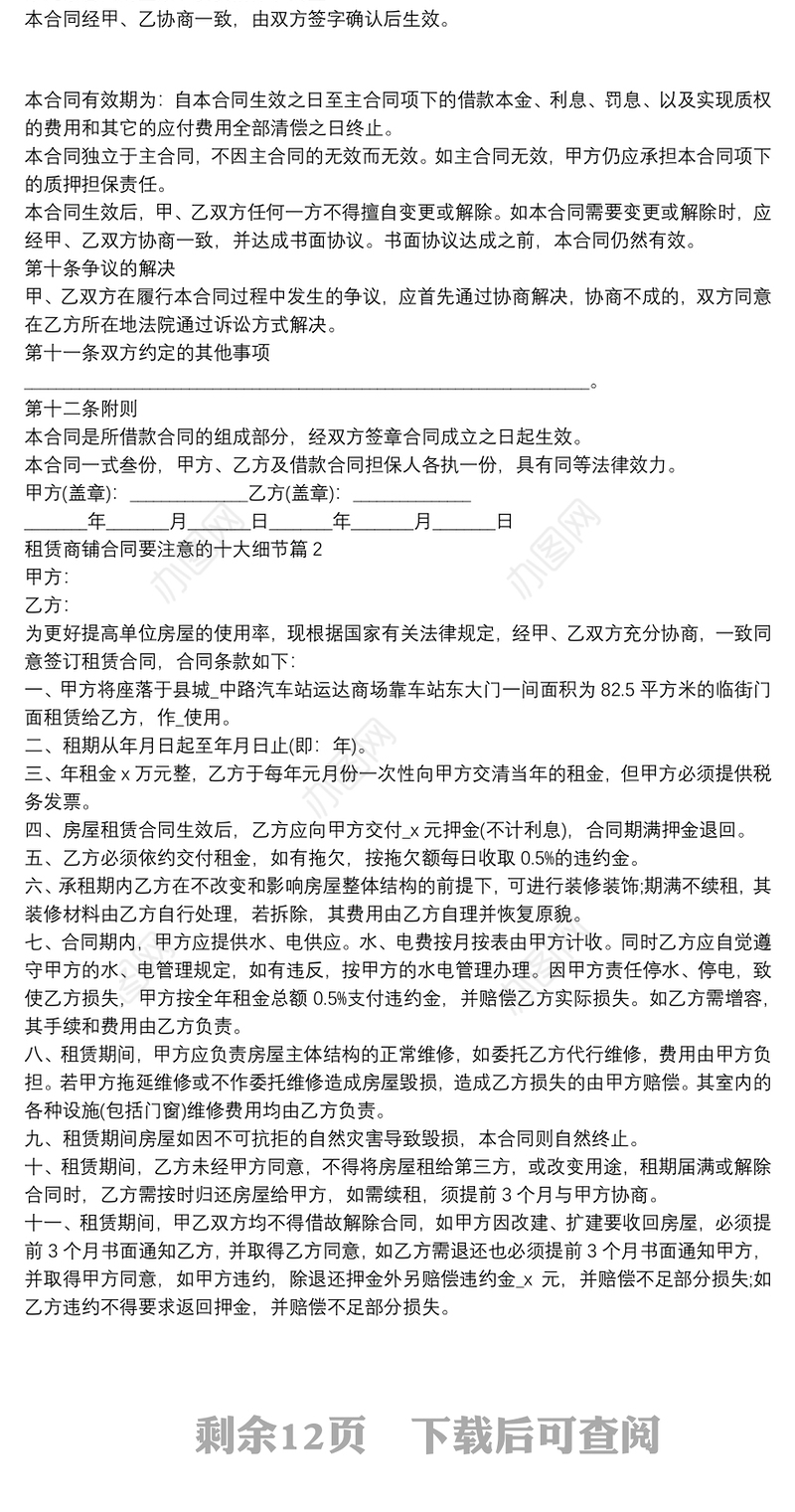 租赁商铺合同要注意的十大细节8篇