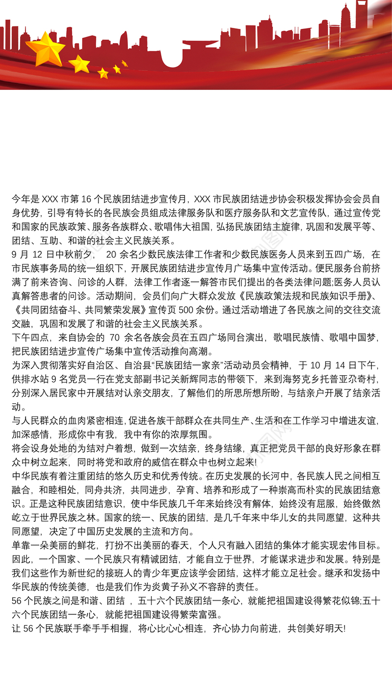 民族团结进步创建活动简报