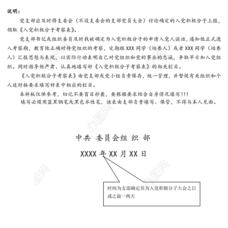 入党积极分子考察写实表
