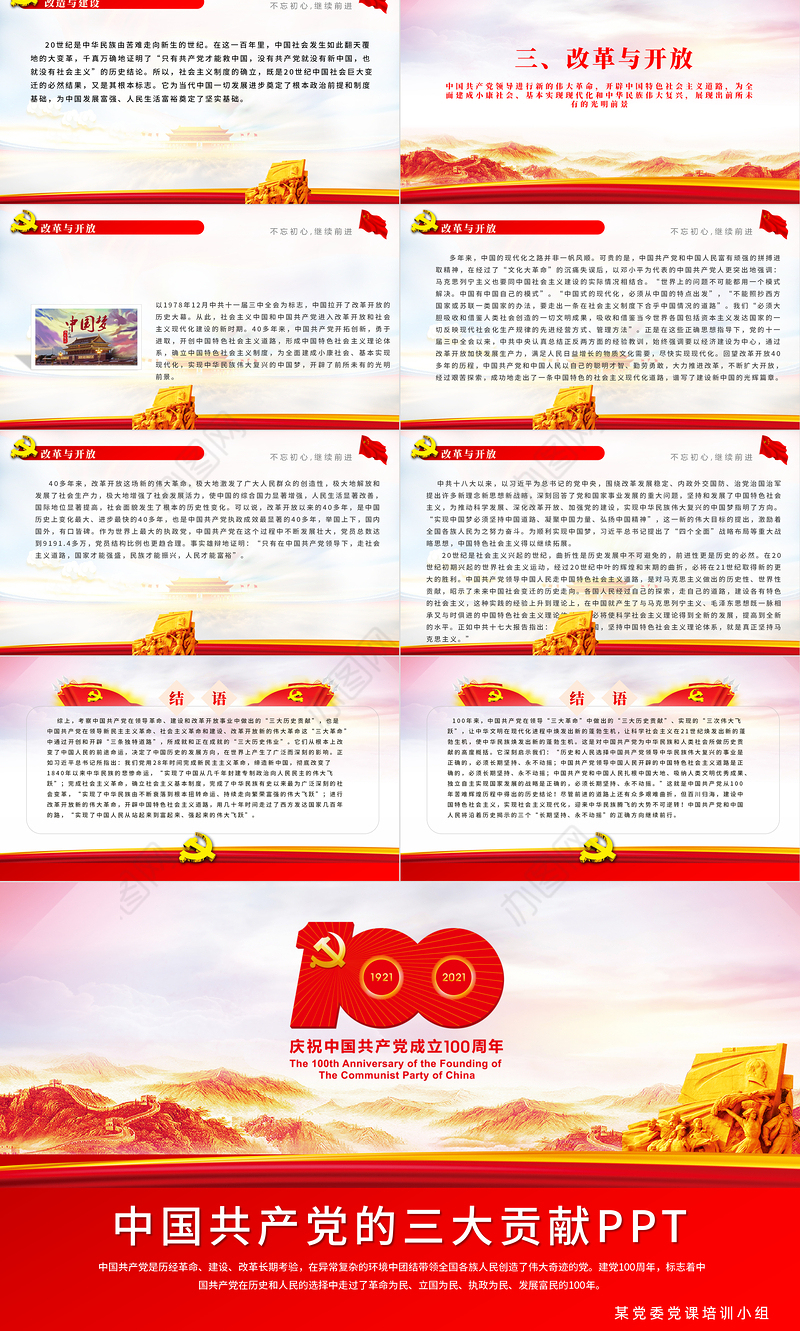 2021结合百年党史谈谈中国共产党的三大贡献学党史PPT模板