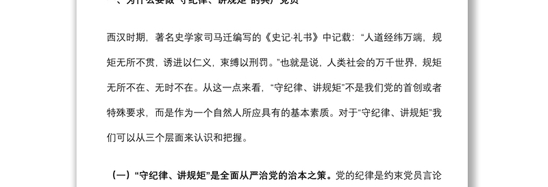 警示教育专题党课：内化于心 外化于行 争做一名守纪律讲规矩的共产党员下载