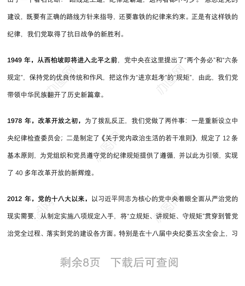警示教育专题党课：内化于心 外化于行 争做一名守纪律讲规矩的共产党员下载