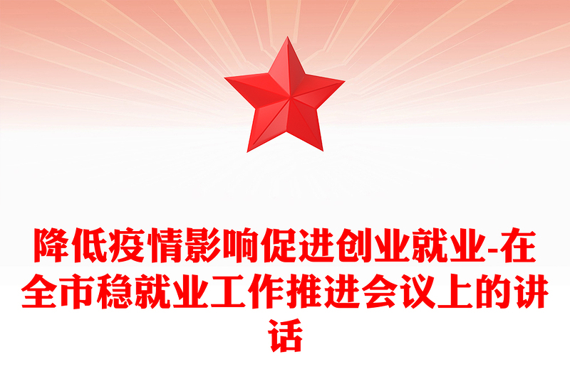 降低疫情影响促进创业就业-在全市稳就业工作推进会议上的讲话