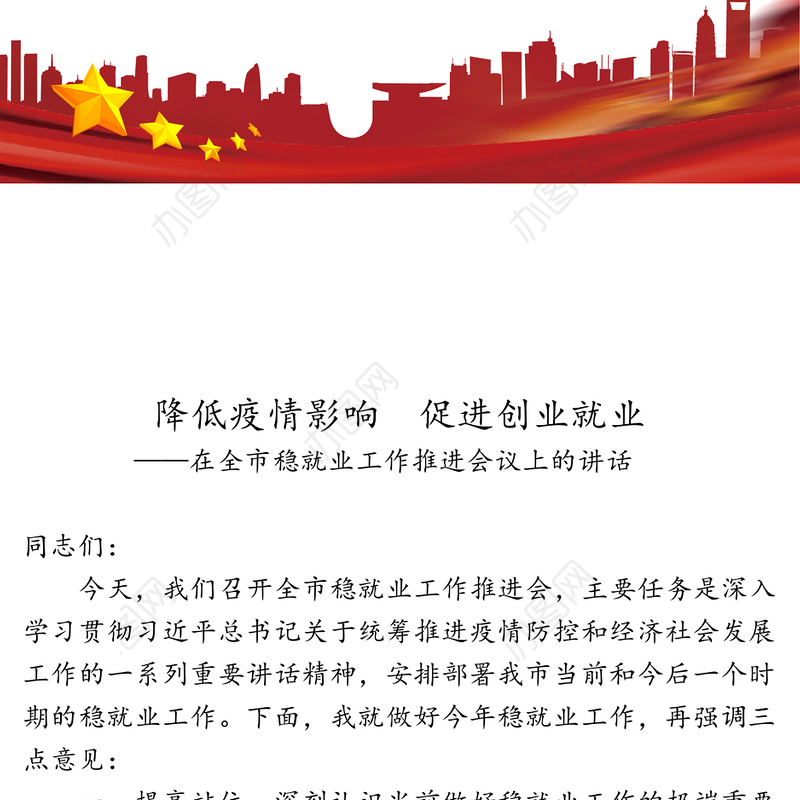 降低疫情影响促进创业就业-在全市稳就业工作推进会议上的讲话