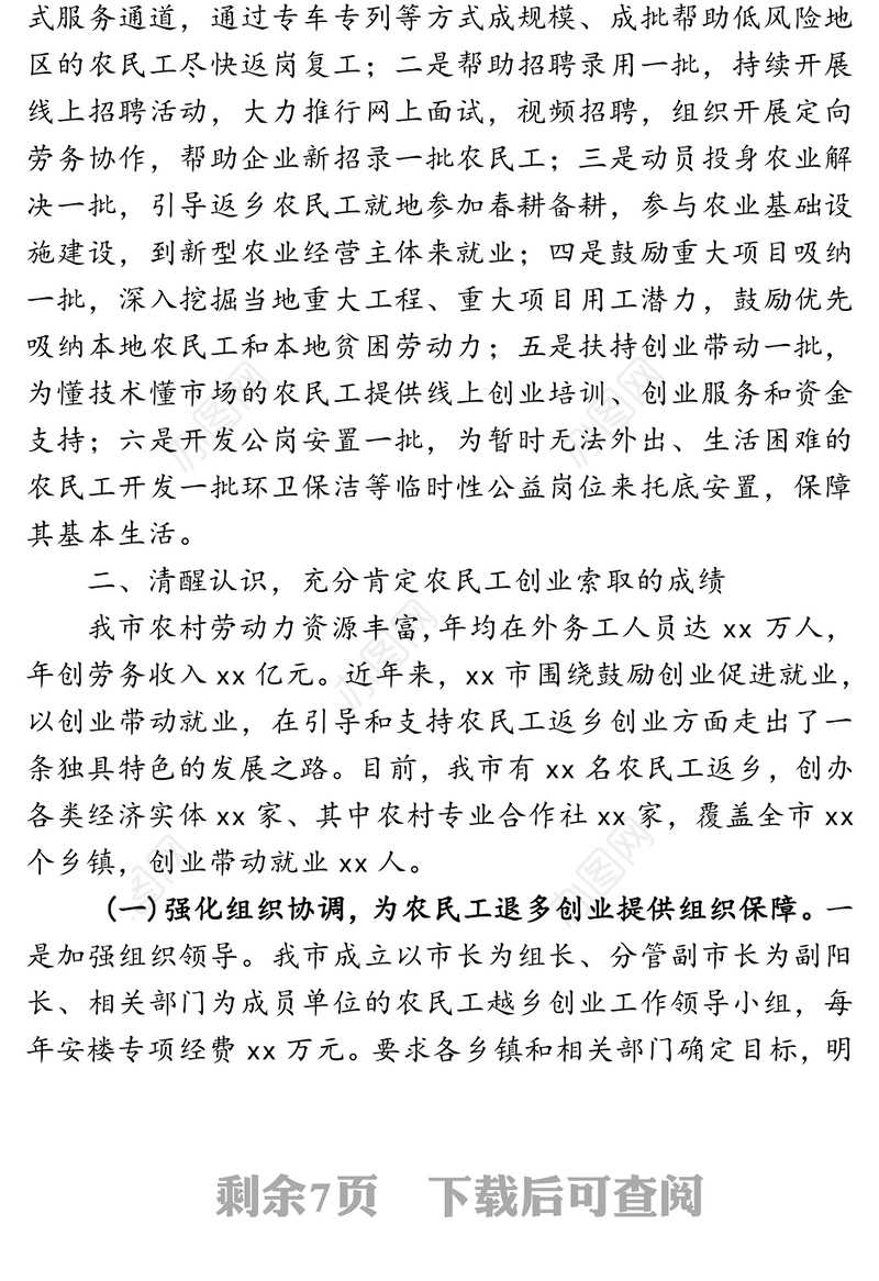 降低疫情影响促进创业就业-在全市稳就业工作推进会议上的讲话
