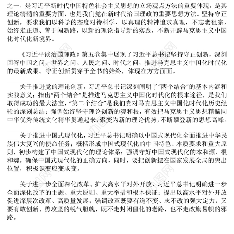 守正创新PPT《习近平谈治国理政》第五卷的鲜明特点党课课件(讲稿)