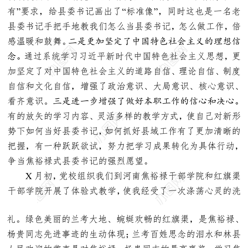 2021【政绩观】树立正确的政绩观县委书记培训班发言