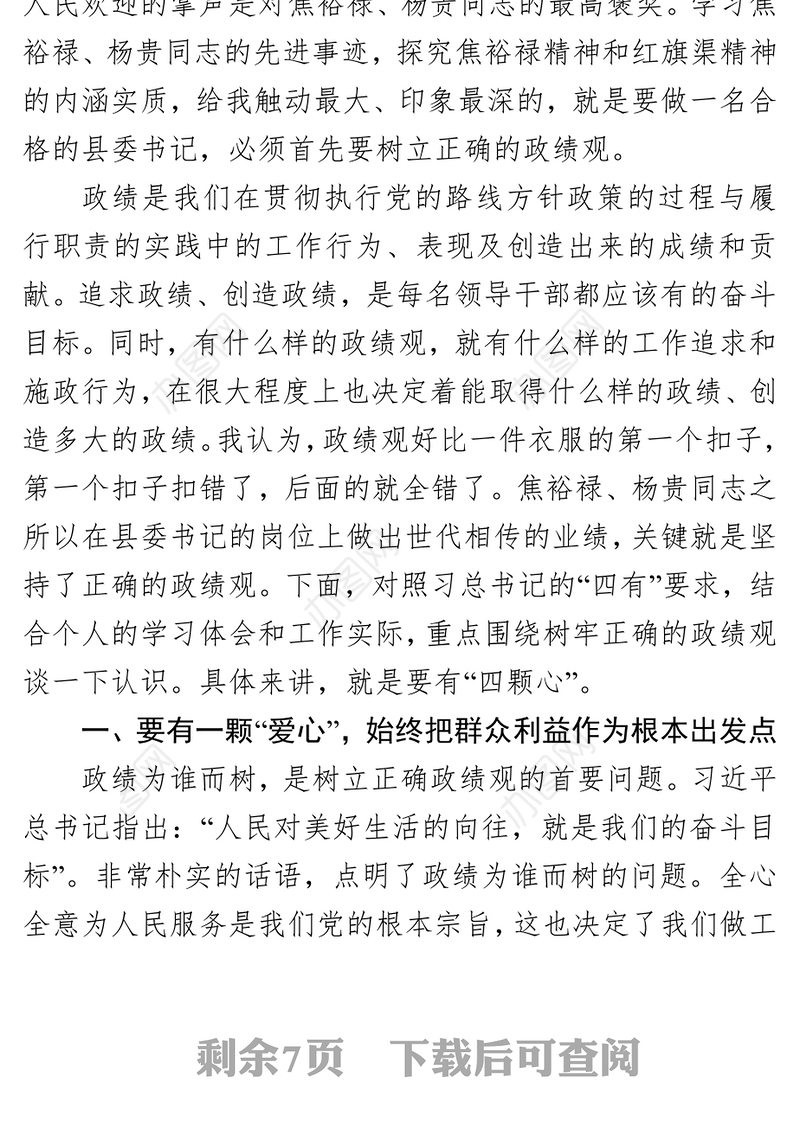 2021【政绩观】树立正确的政绩观县委书记培训班发言