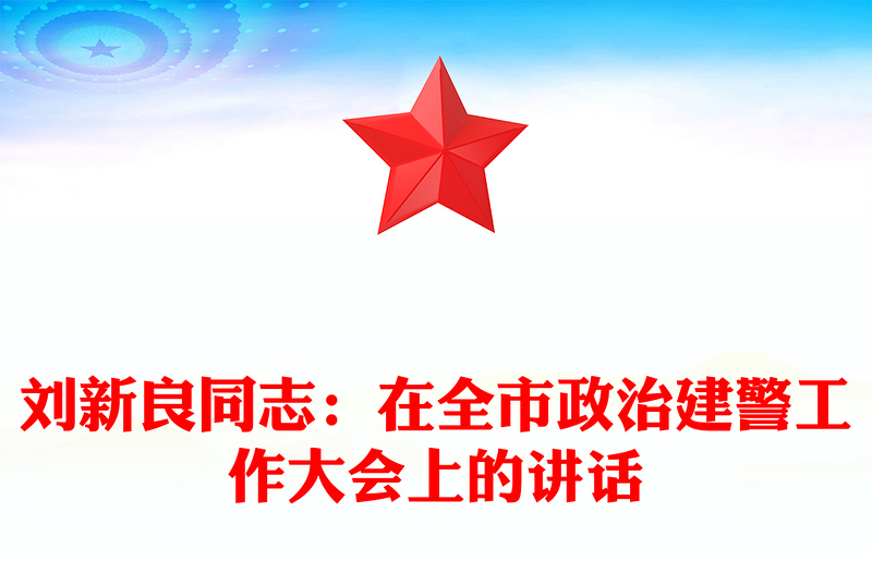 刘新良同志：在全市政治建警工作大会上的讲话