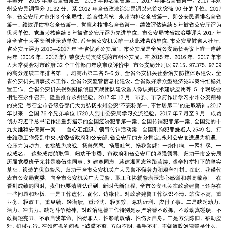 刘新良同志：在全市政治建警工作大会上的讲话